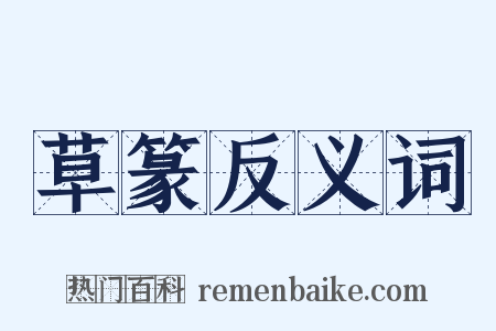 草篆反义词是什么意思的图片